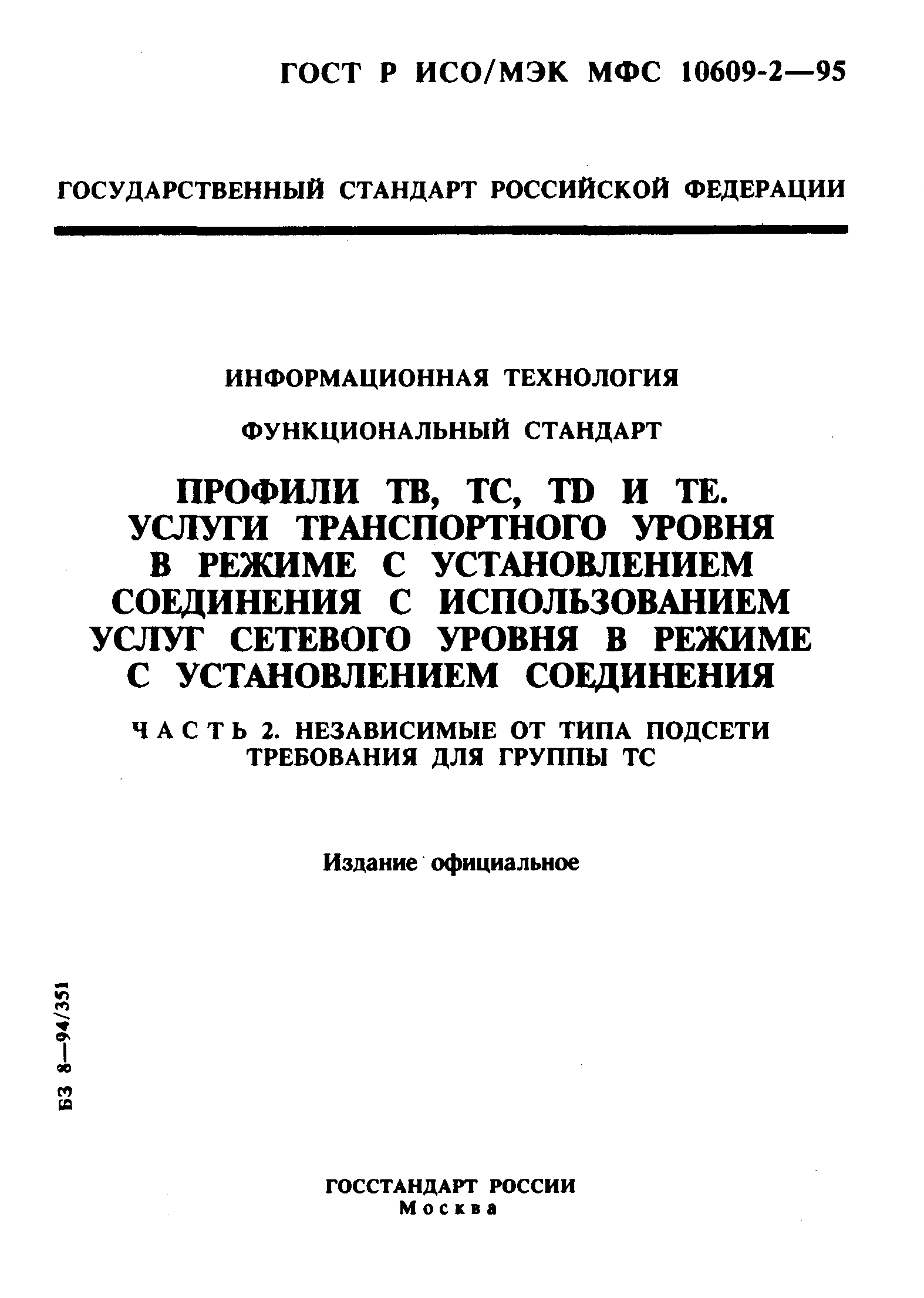 ГОСТ Р ИСО/МЭК МФС 10609-2-95