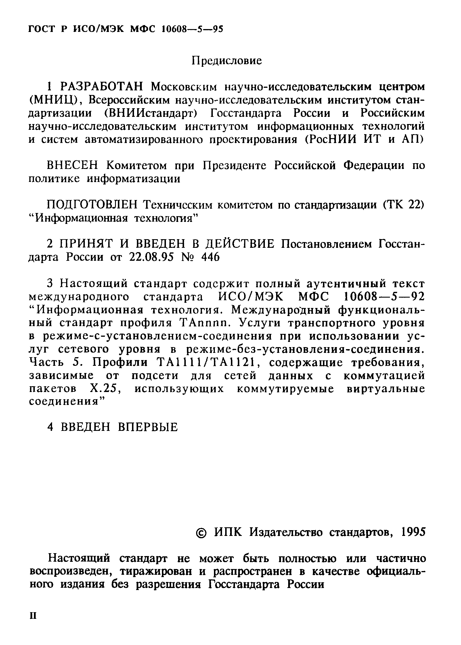 ГОСТ Р ИСО/МЭК МФС 10608-5-95