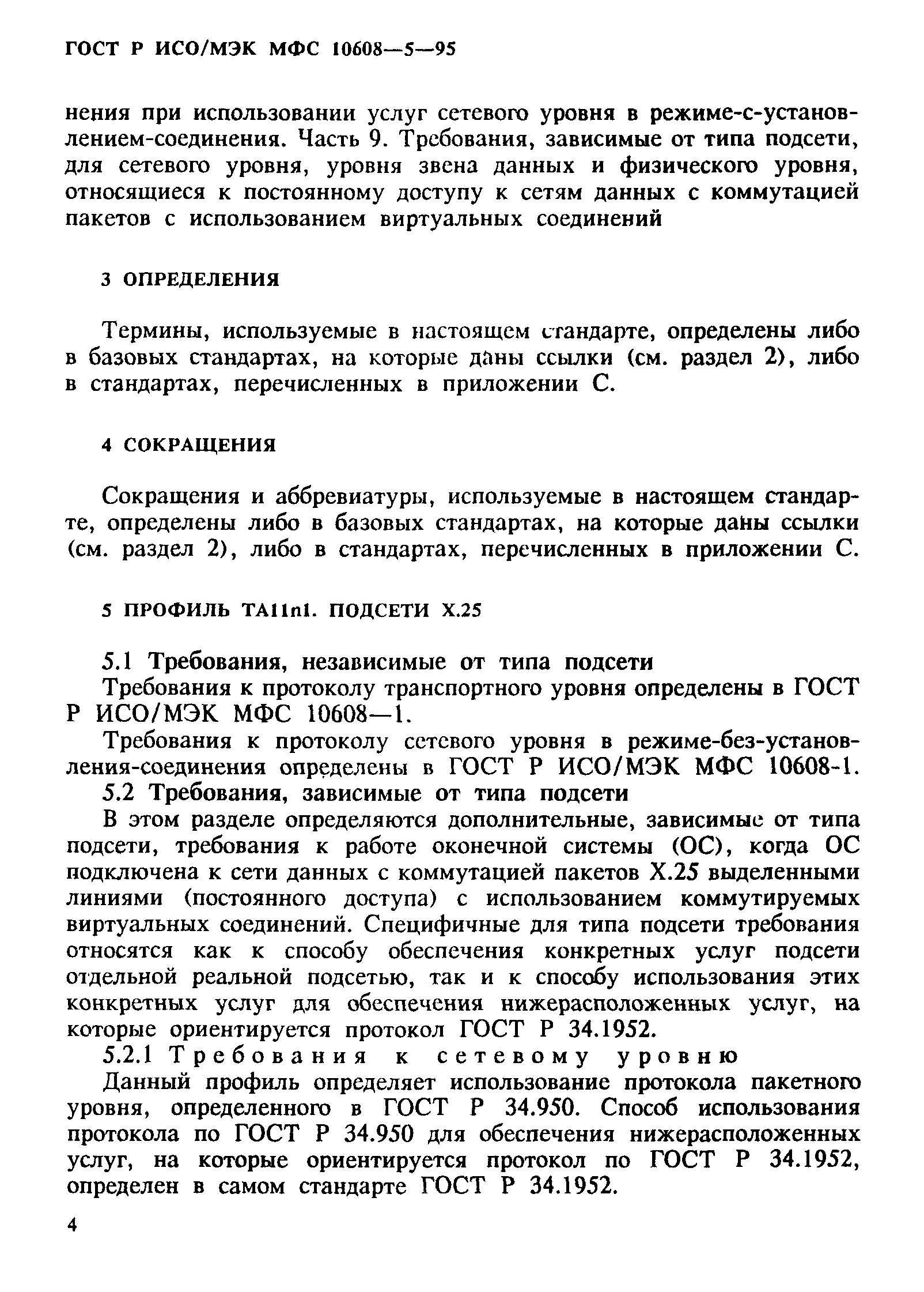 ГОСТ Р ИСО/МЭК МФС 10608-5-95