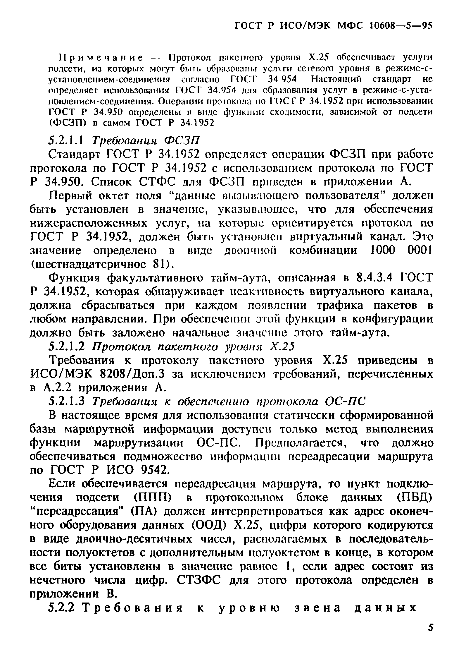 ГОСТ Р ИСО/МЭК МФС 10608-5-95