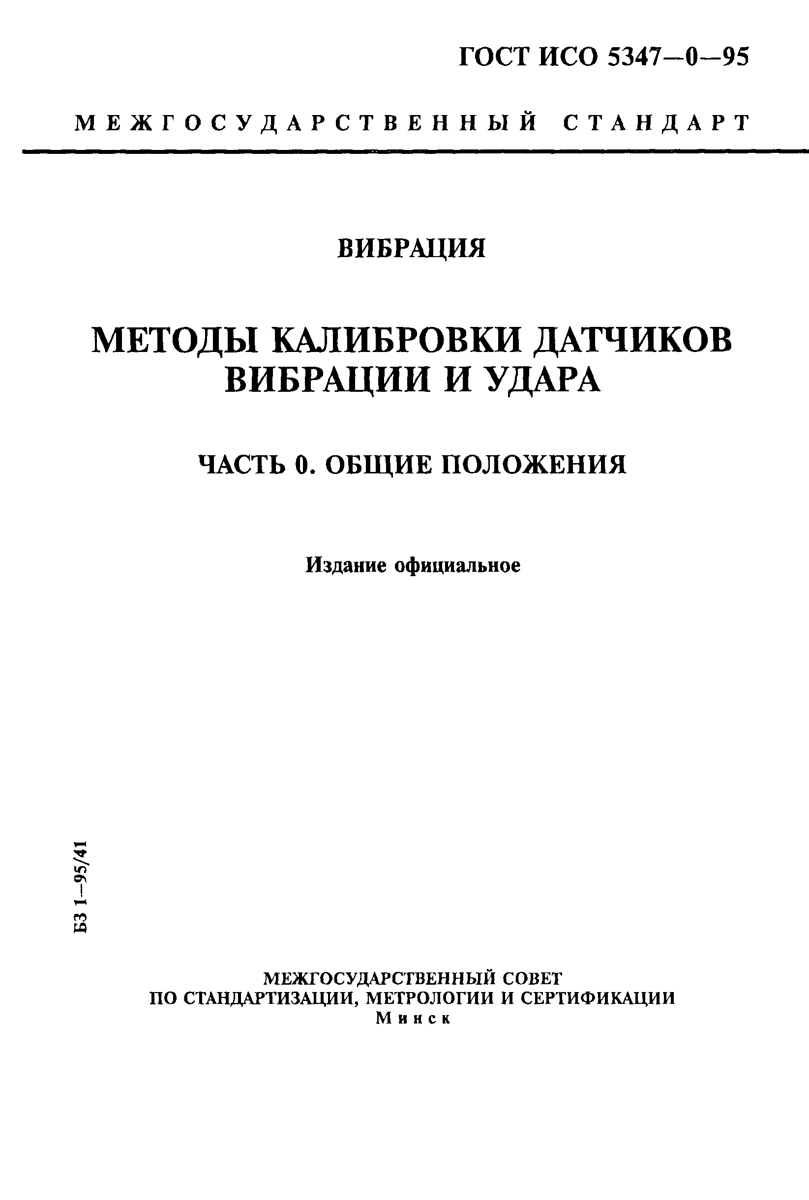 ГОСТ ИСО 5347-0-95