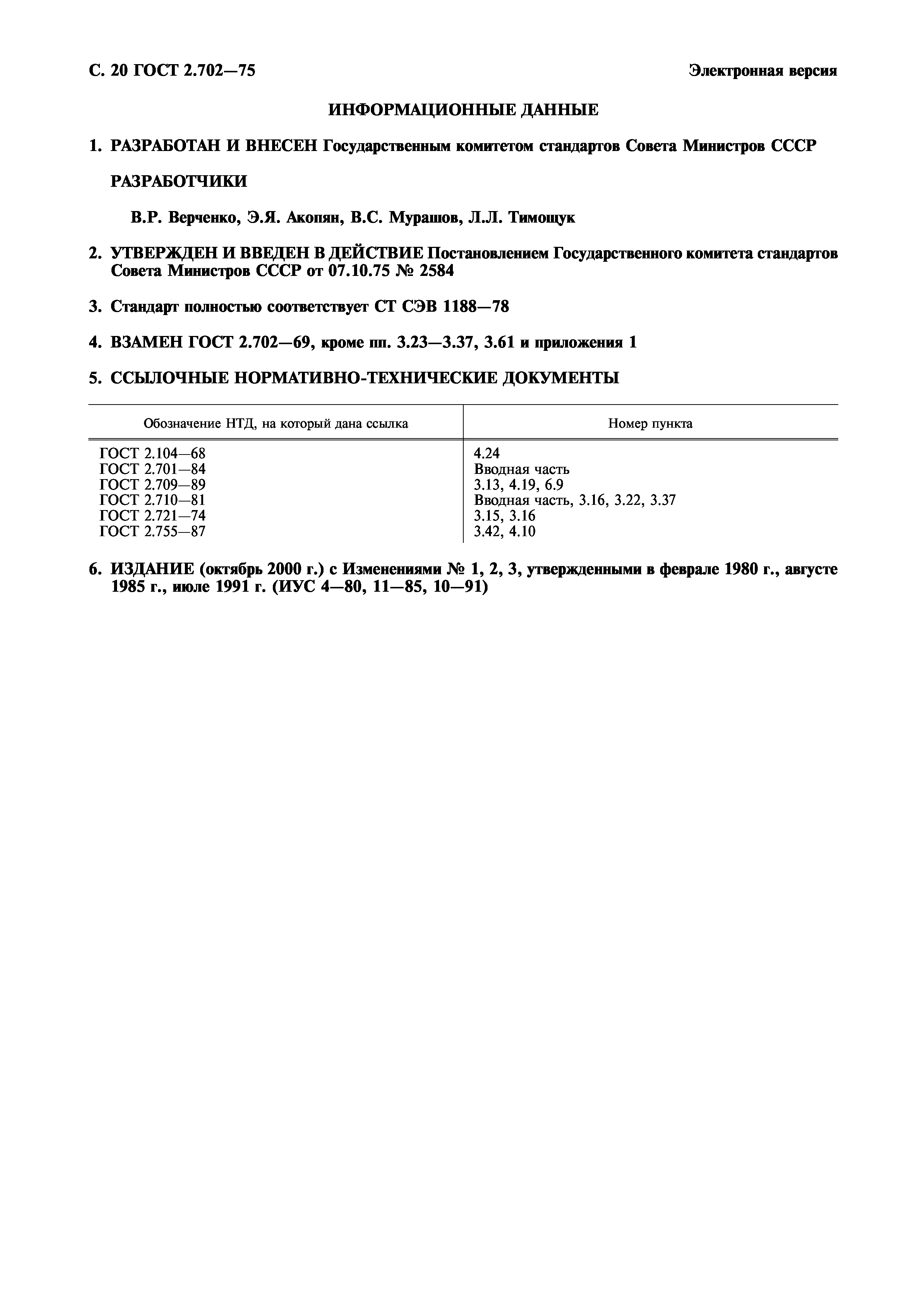 ГОСТ 2.702-75