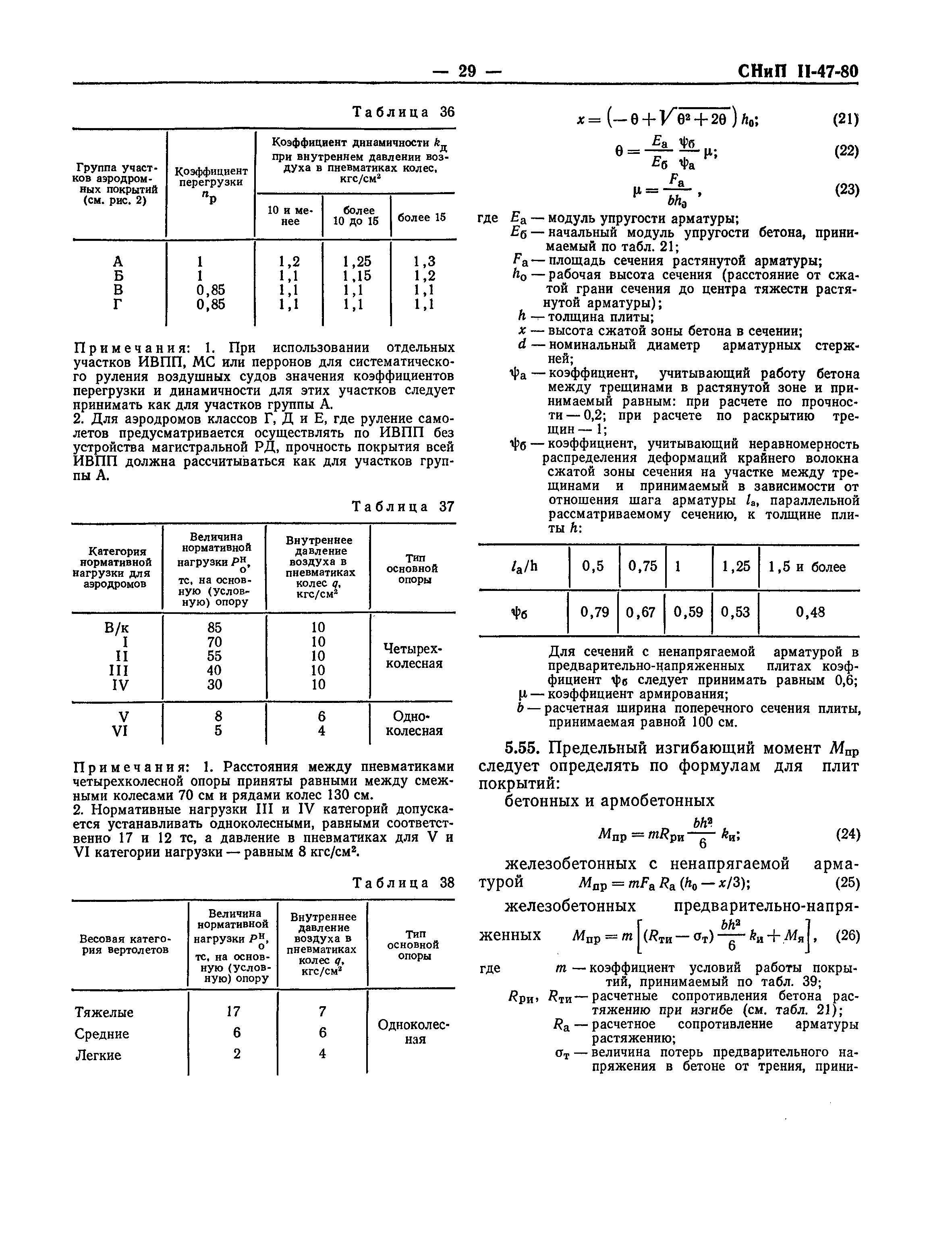 СНиП II-47-80