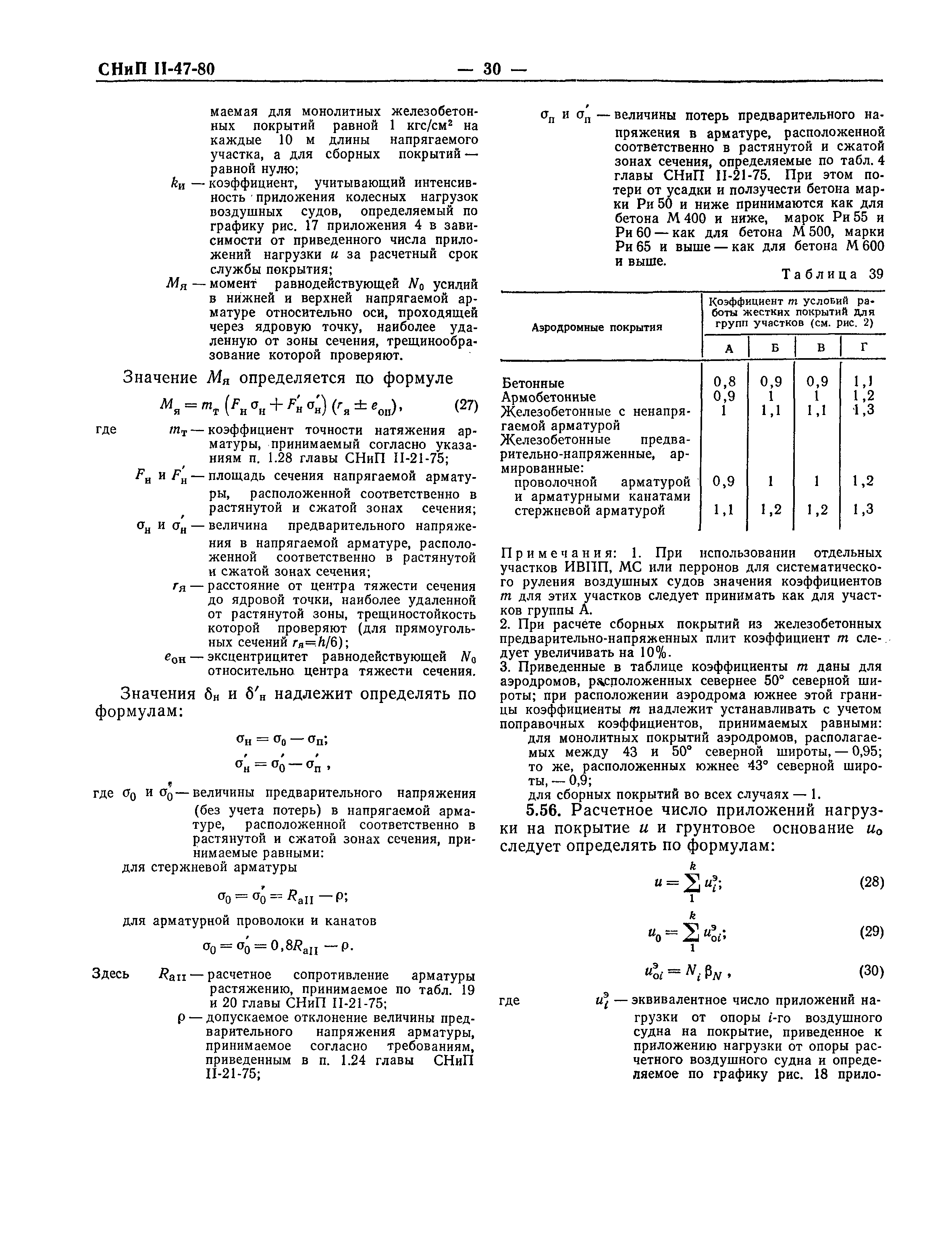 СНиП II-47-80