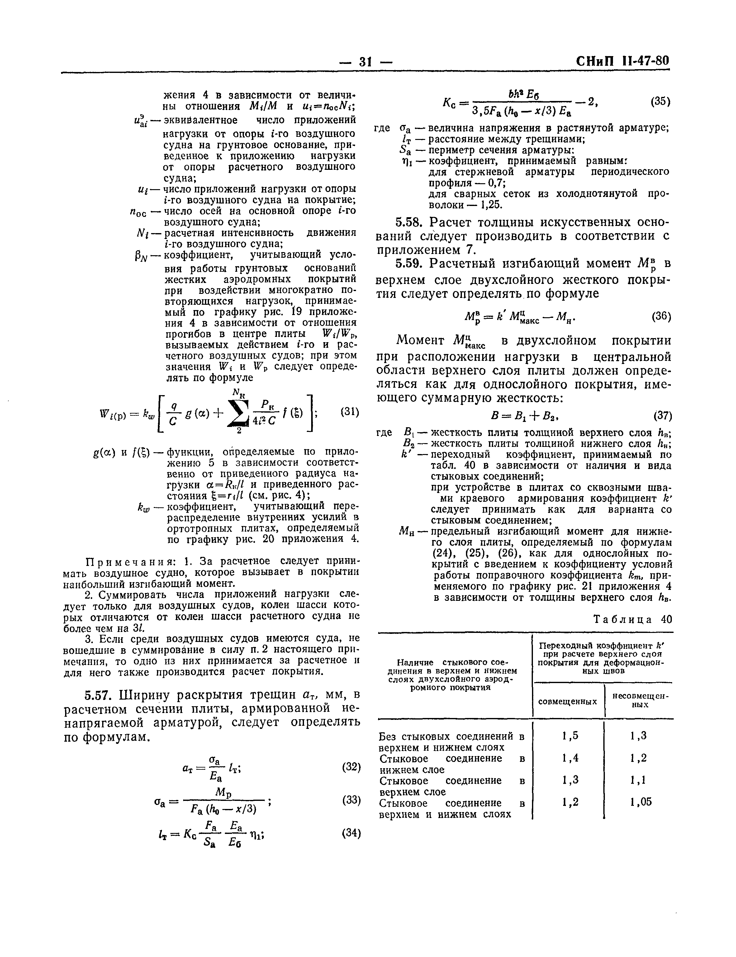 СНиП II-47-80