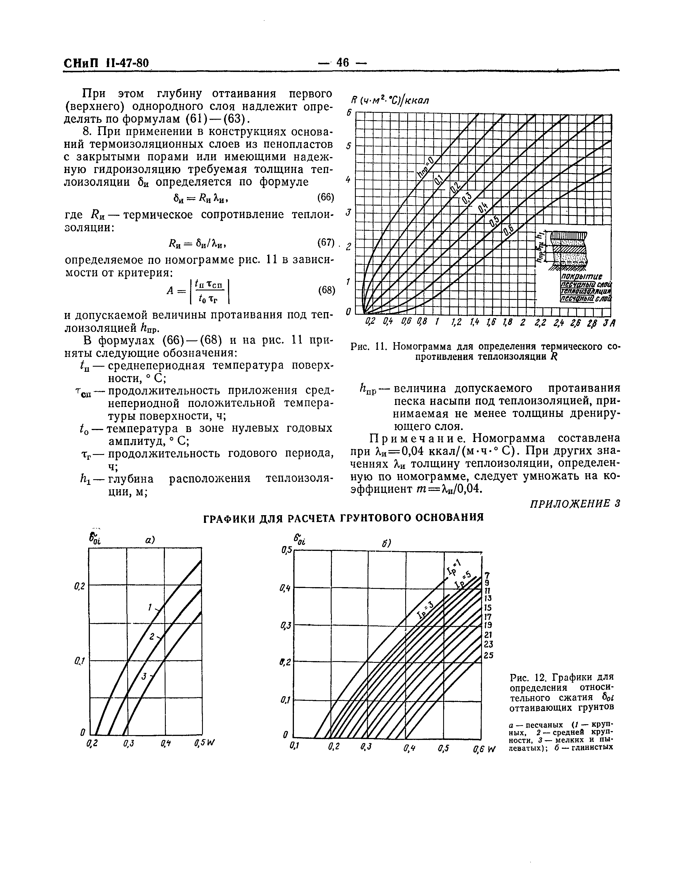 СНиП II-47-80