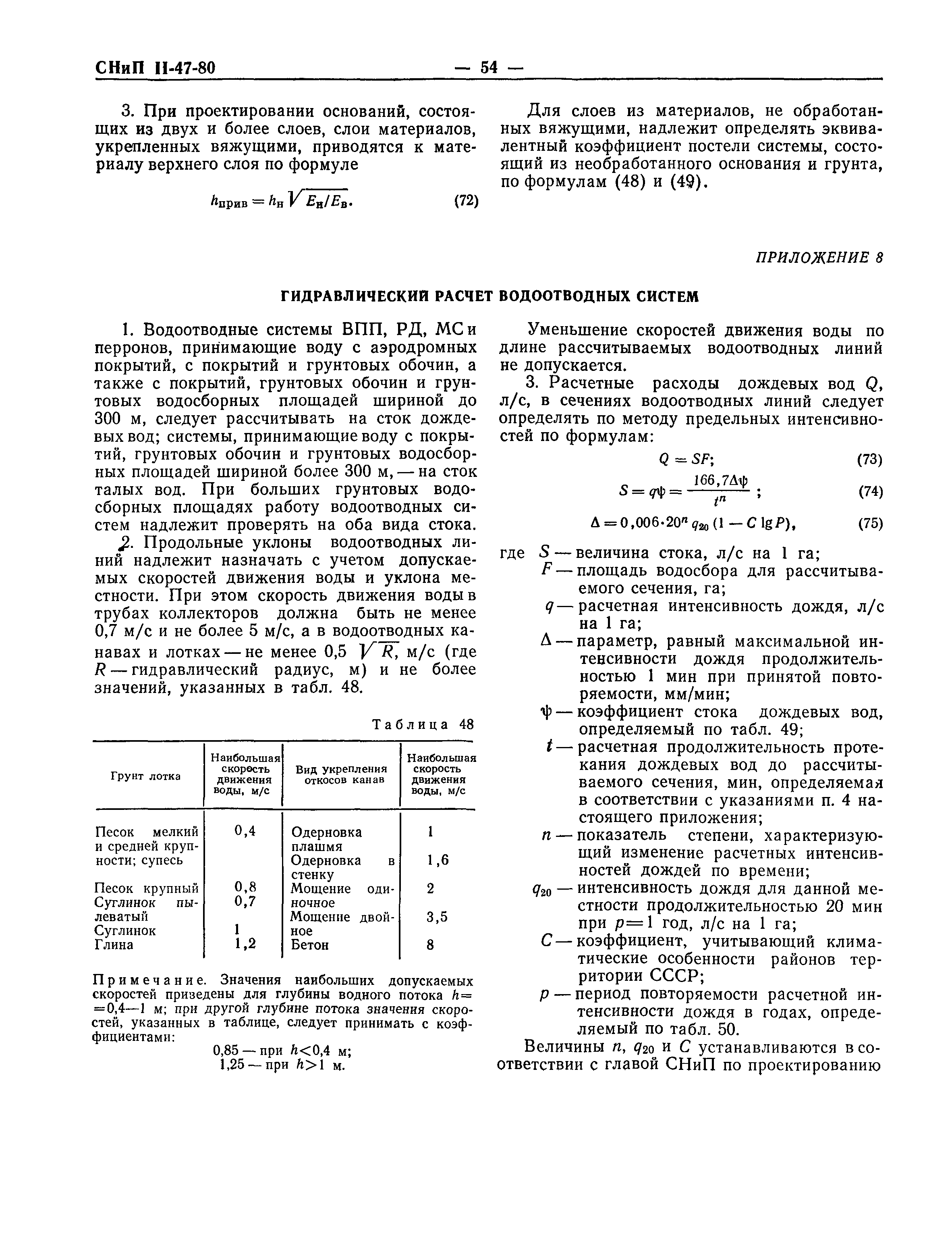 СНиП II-47-80