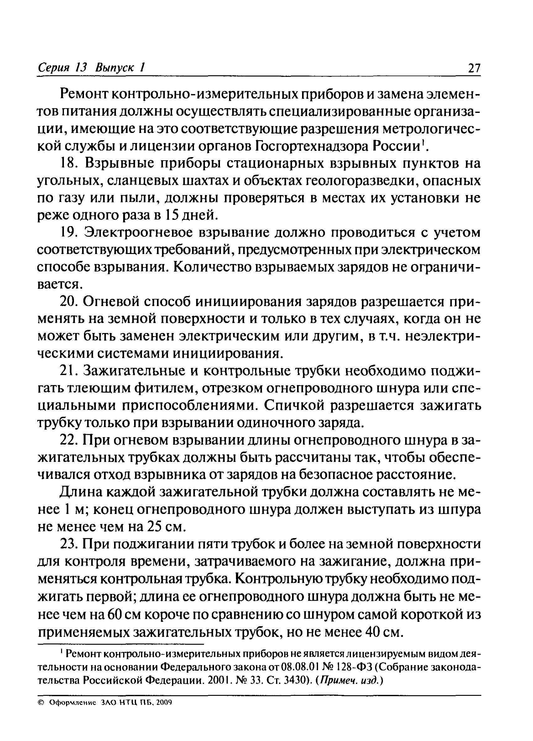 ПБ 13-407-01