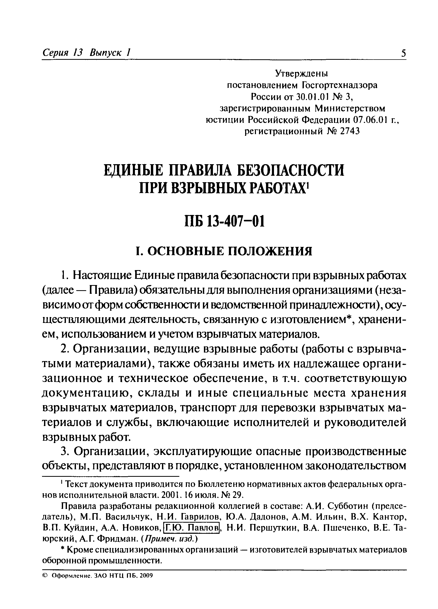 ПБ 13-407-01