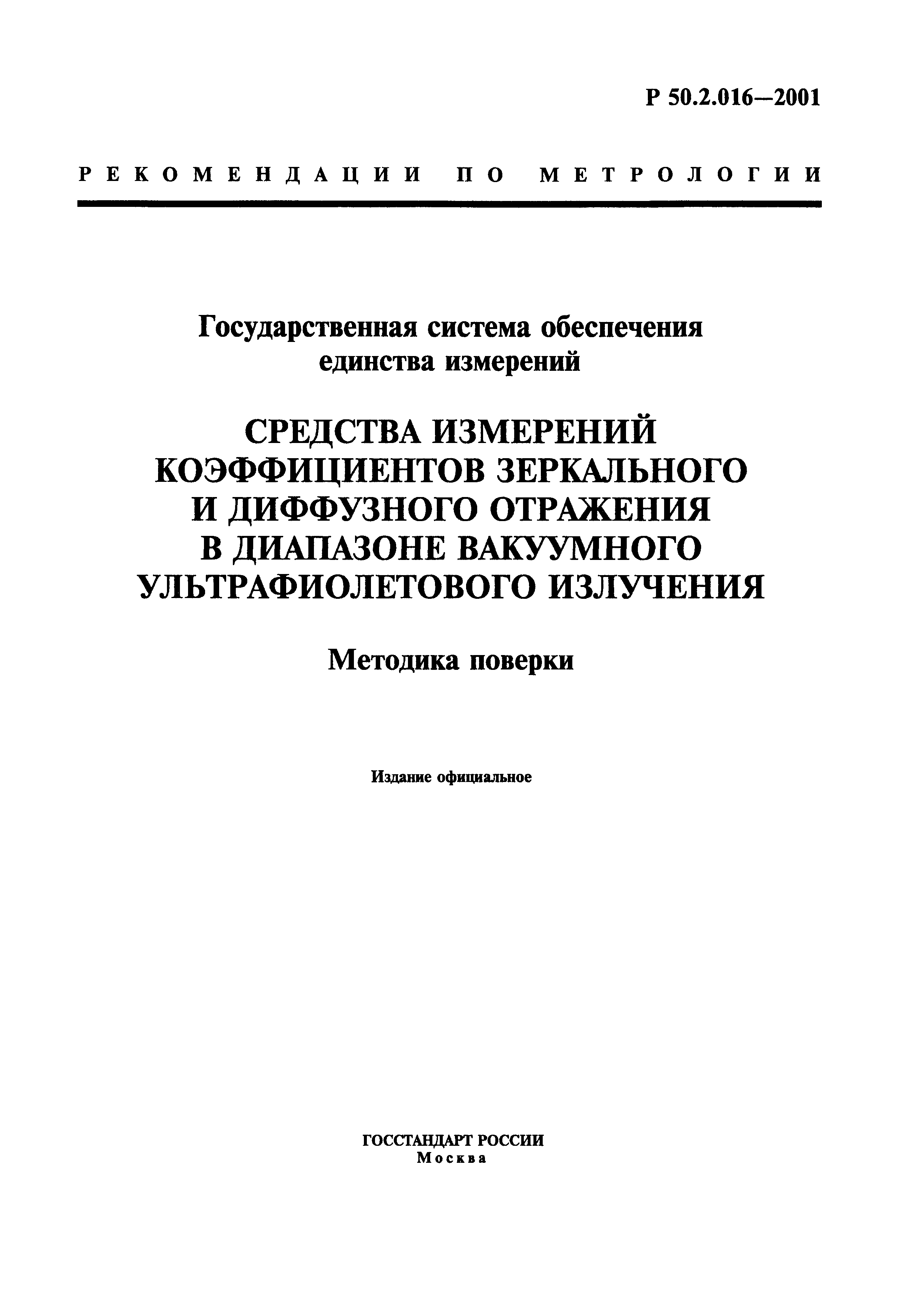 Р 50.2.016-2001