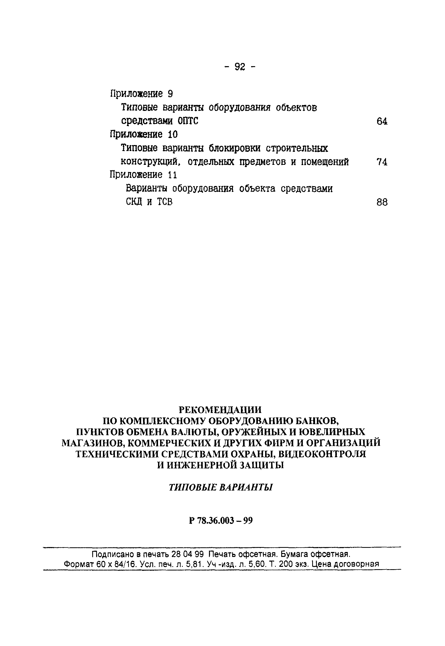 Р 78.36.003-99