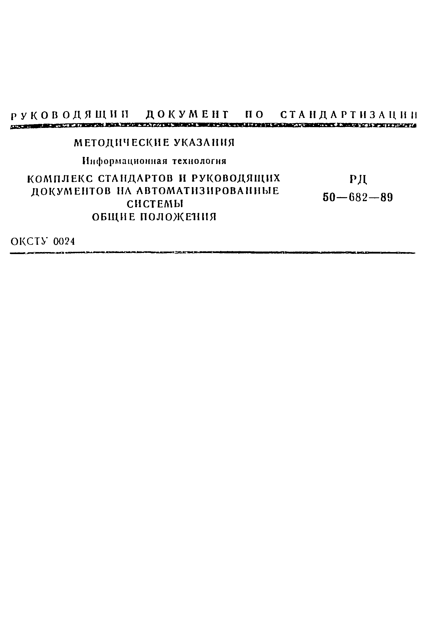 РД 50-682-89