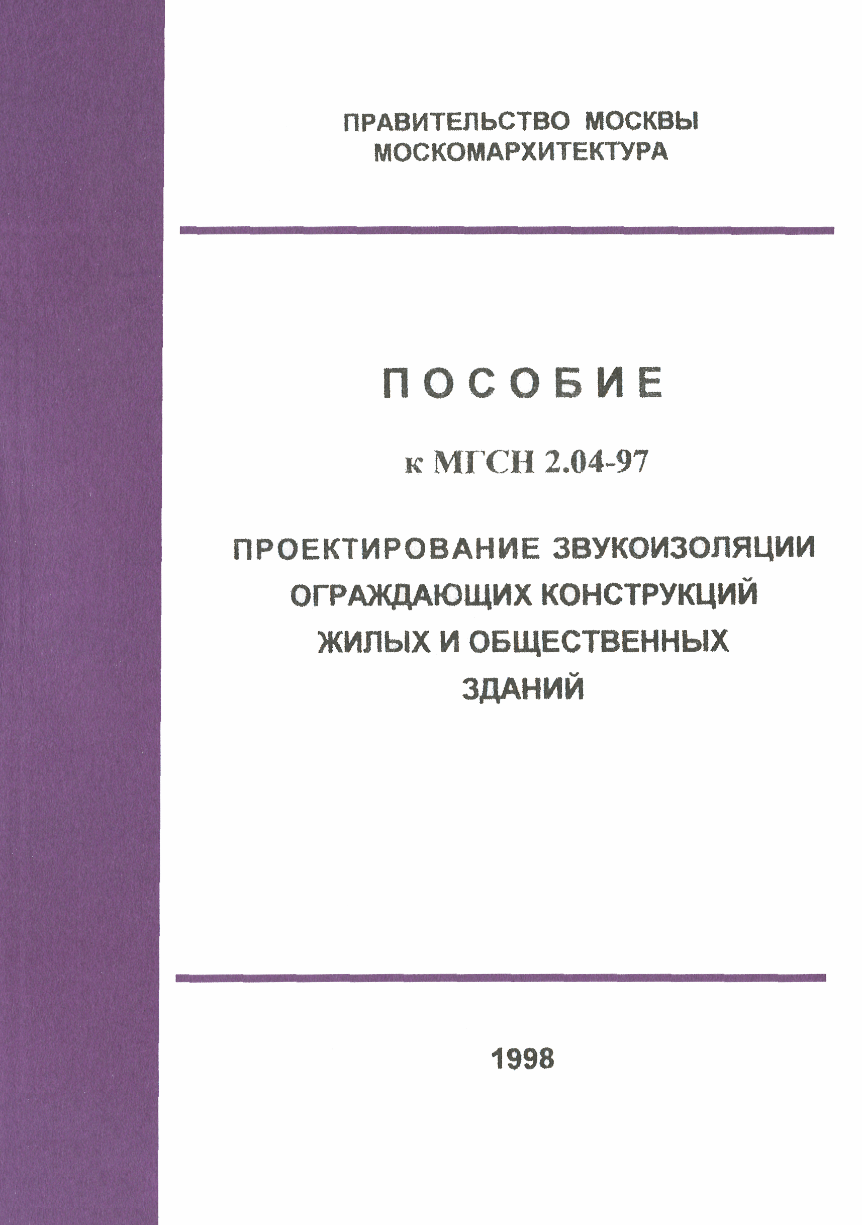 Пособие к МГСН 2.04-97